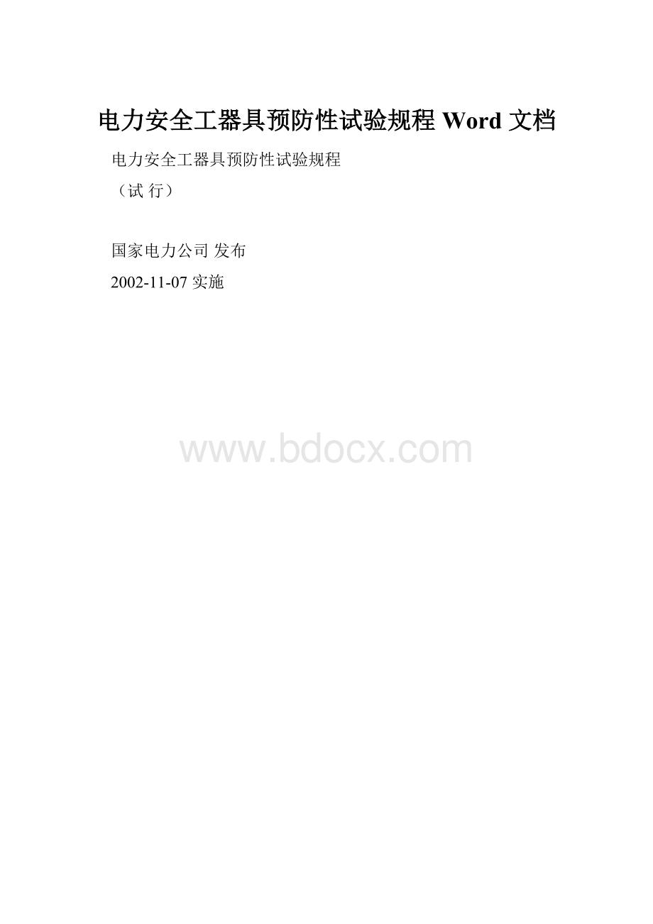 电力安全工器具预防性试验规程 Word 文档.docx