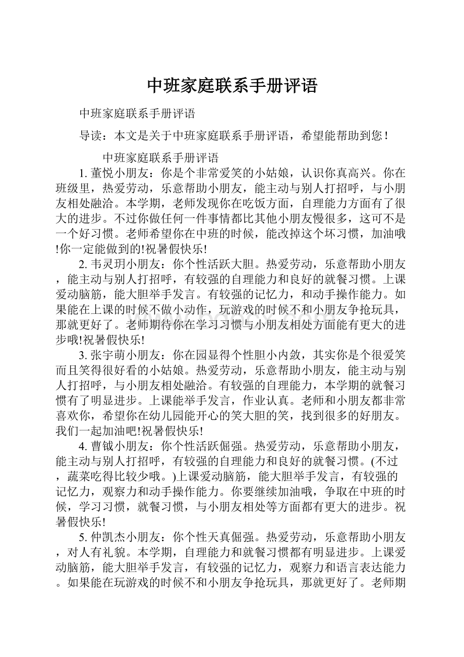 中班家庭联系手册评语.docx_第1页