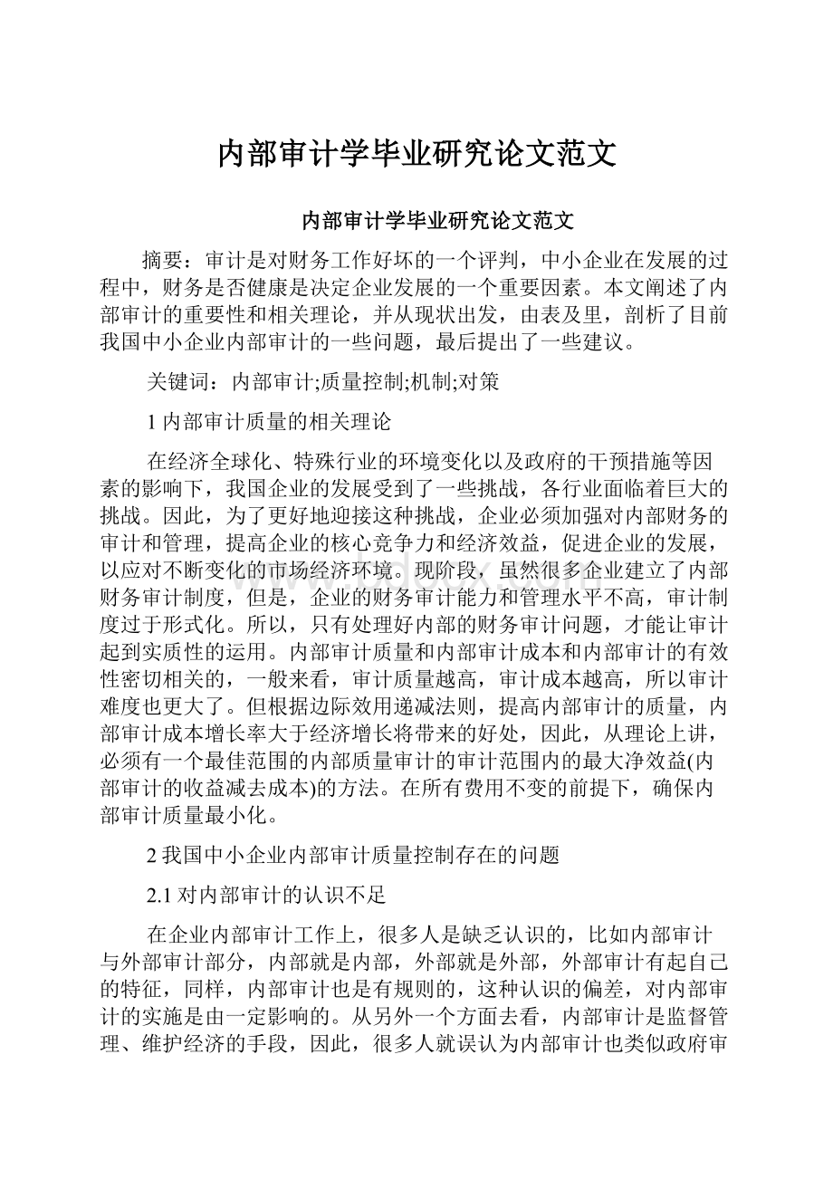 内部审计学毕业研究论文范文.docx