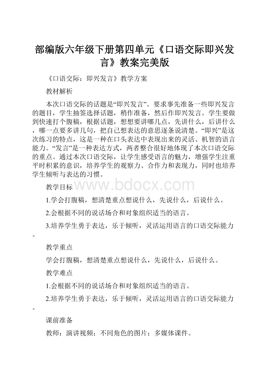 部编版六年级下册第四单元《口语交际即兴发言》教案完美版.docx