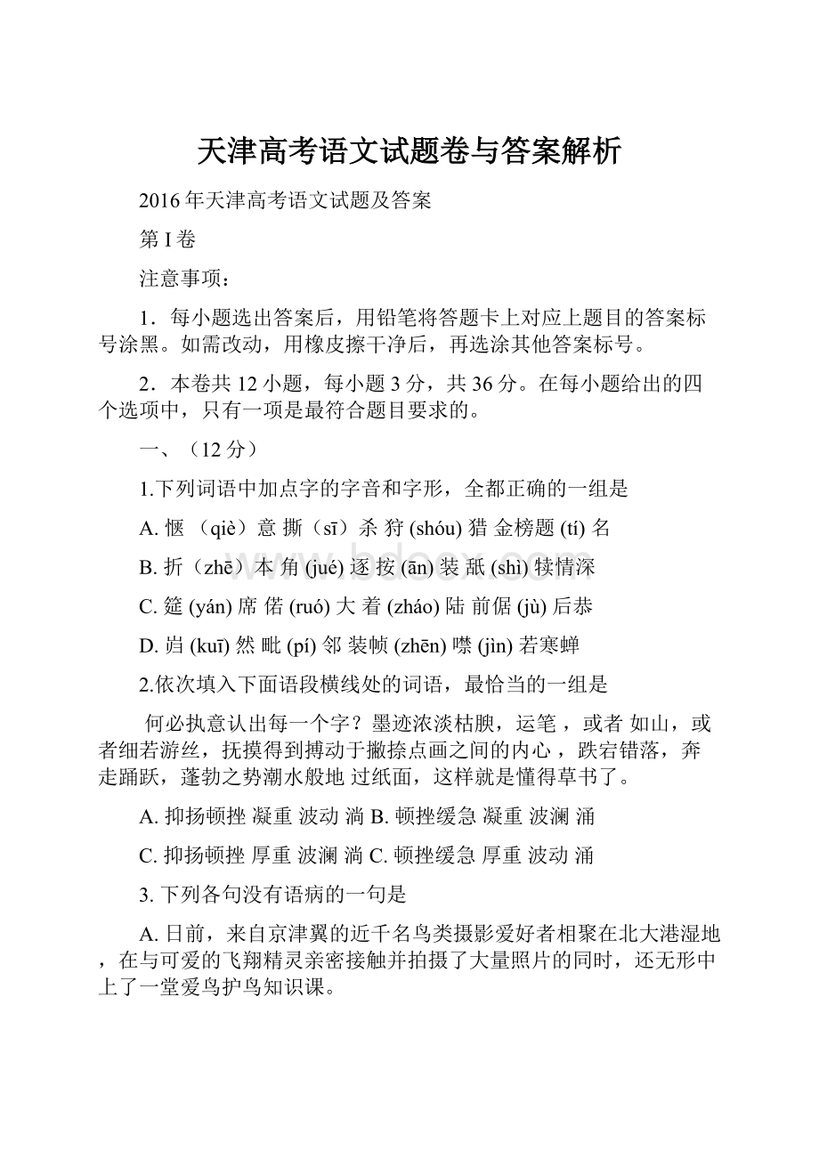 天津高考语文试题卷与答案解析.docx