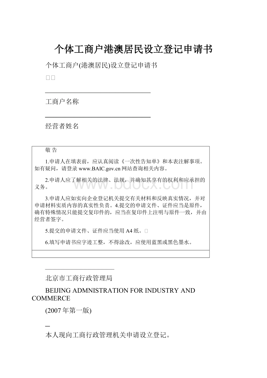 个体工商户港澳居民设立登记申请书.docx