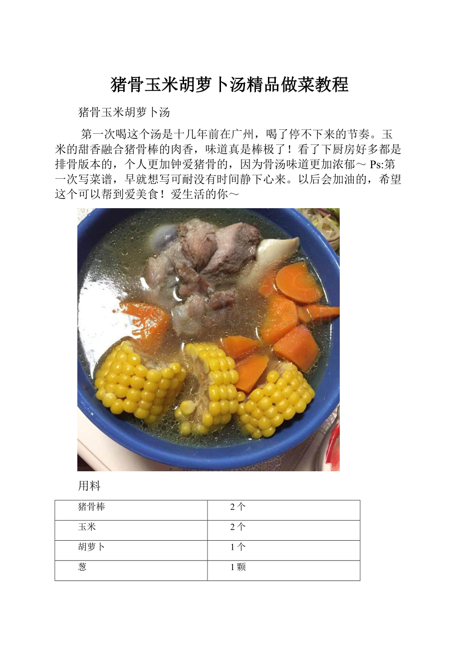 猪骨玉米胡萝卜汤精品做菜教程.docx_第1页