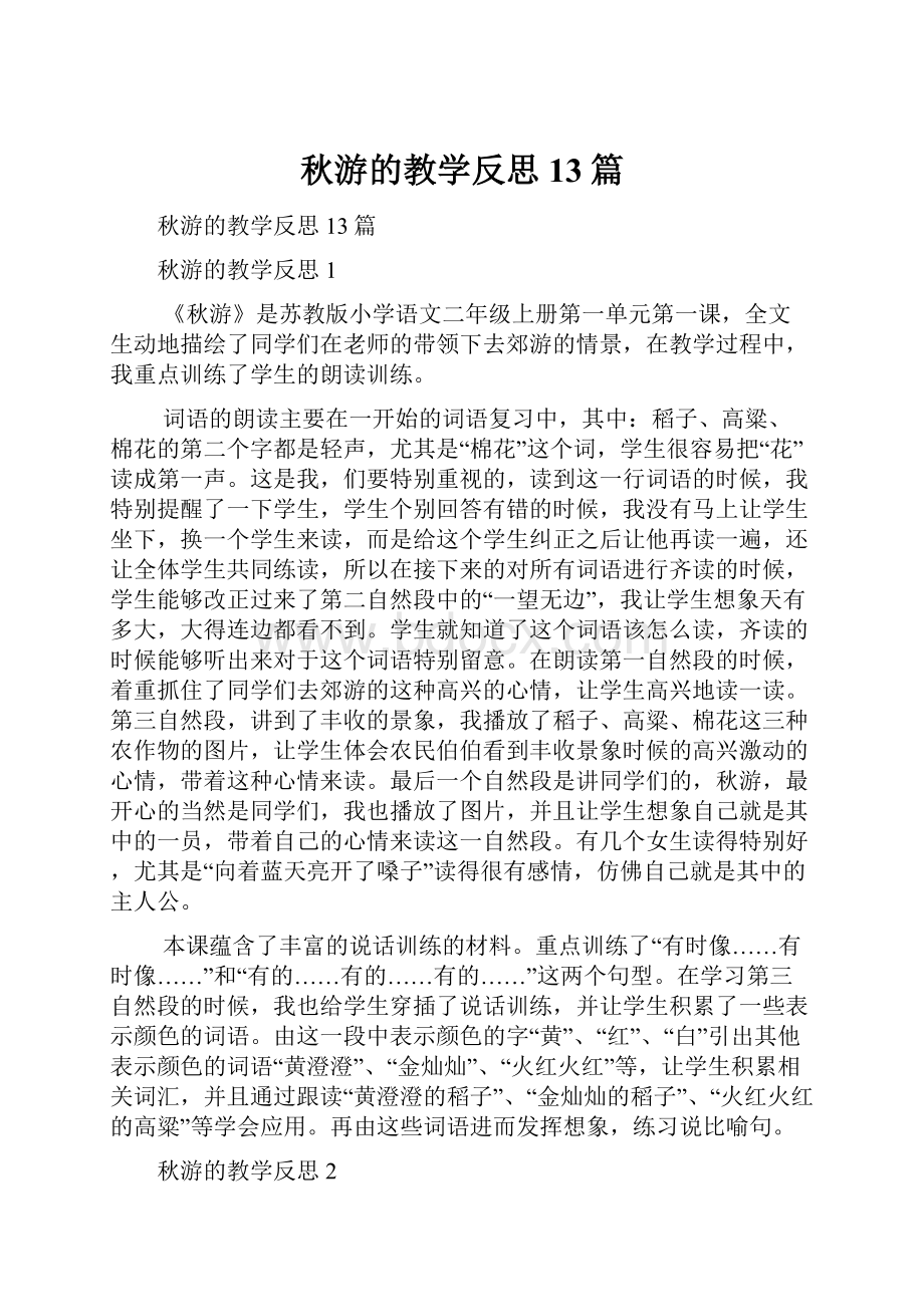 秋游的教学反思13篇.docx