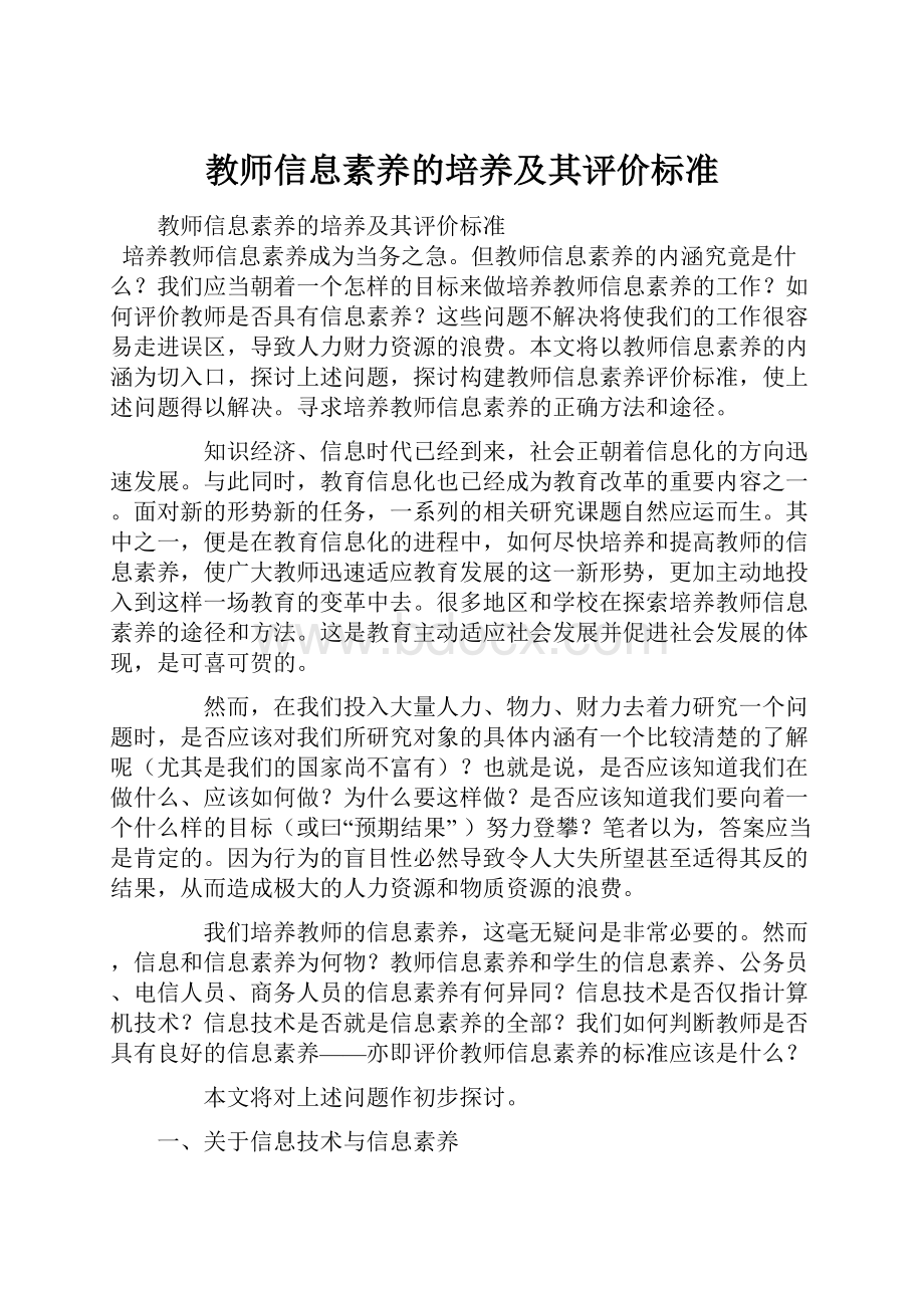 教师信息素养的培养及其评价标准.docx_第1页