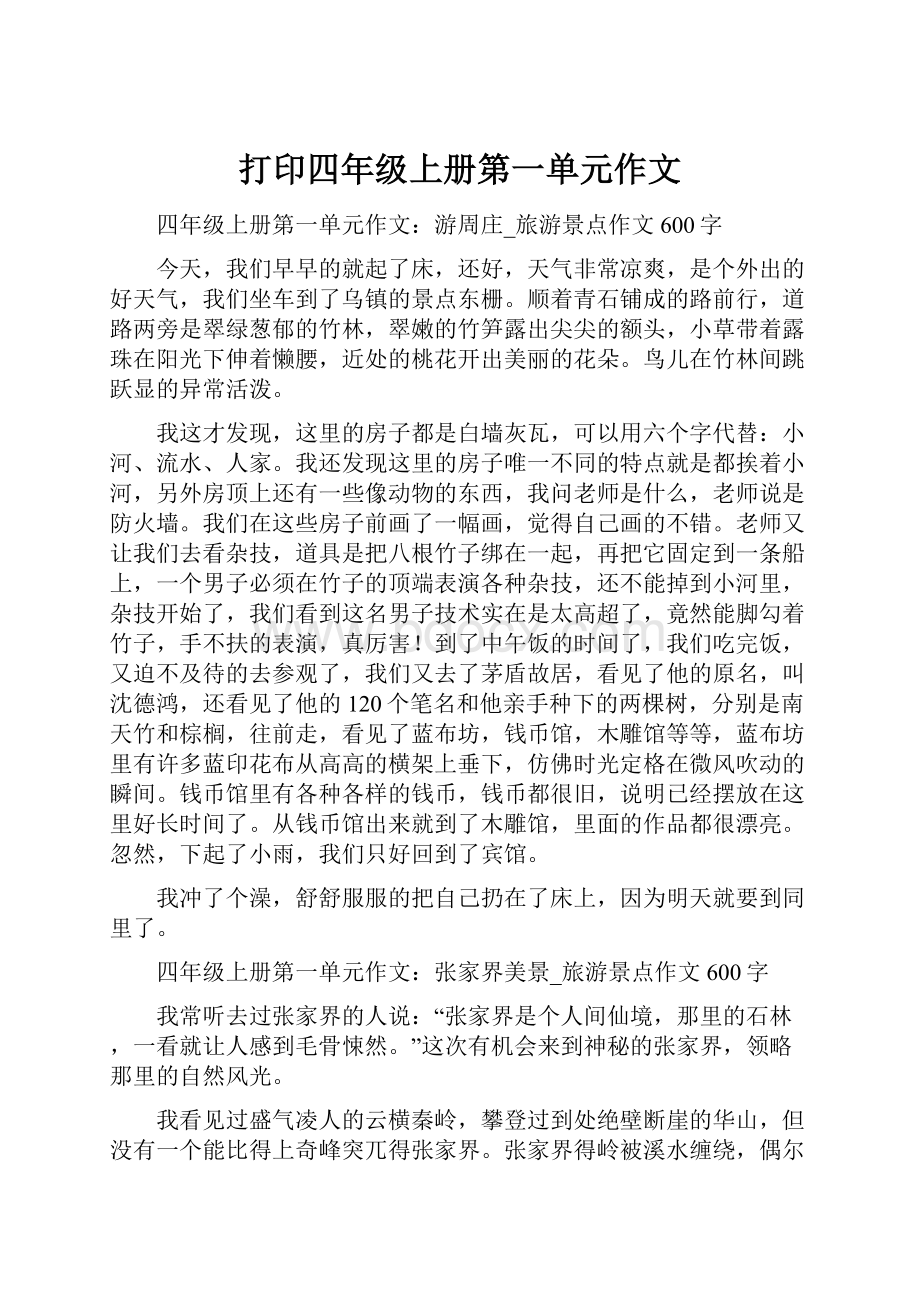 打印四年级上册第一单元作文.docx_第1页