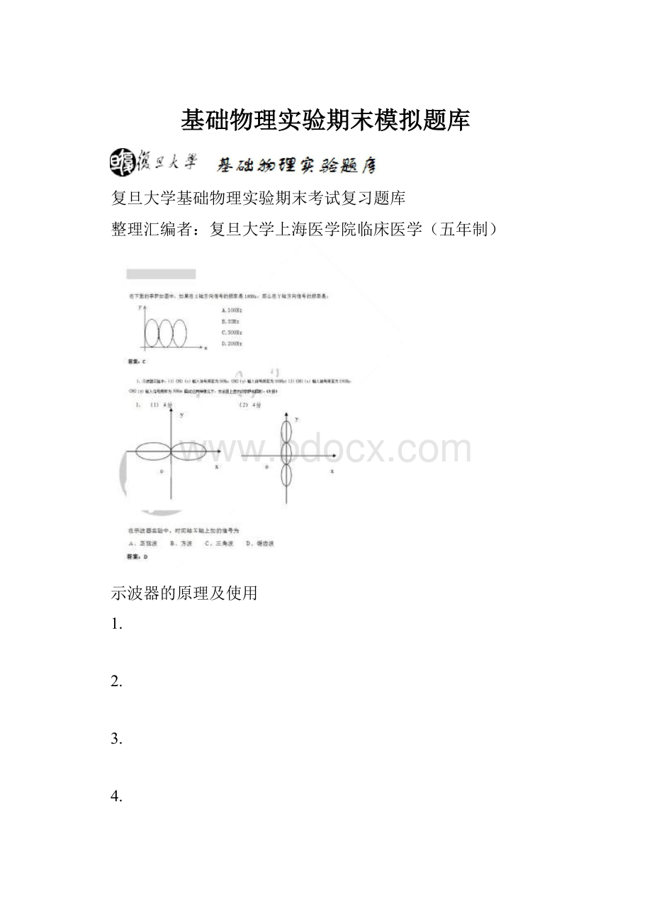 基础物理实验期末模拟题库.docx_第1页