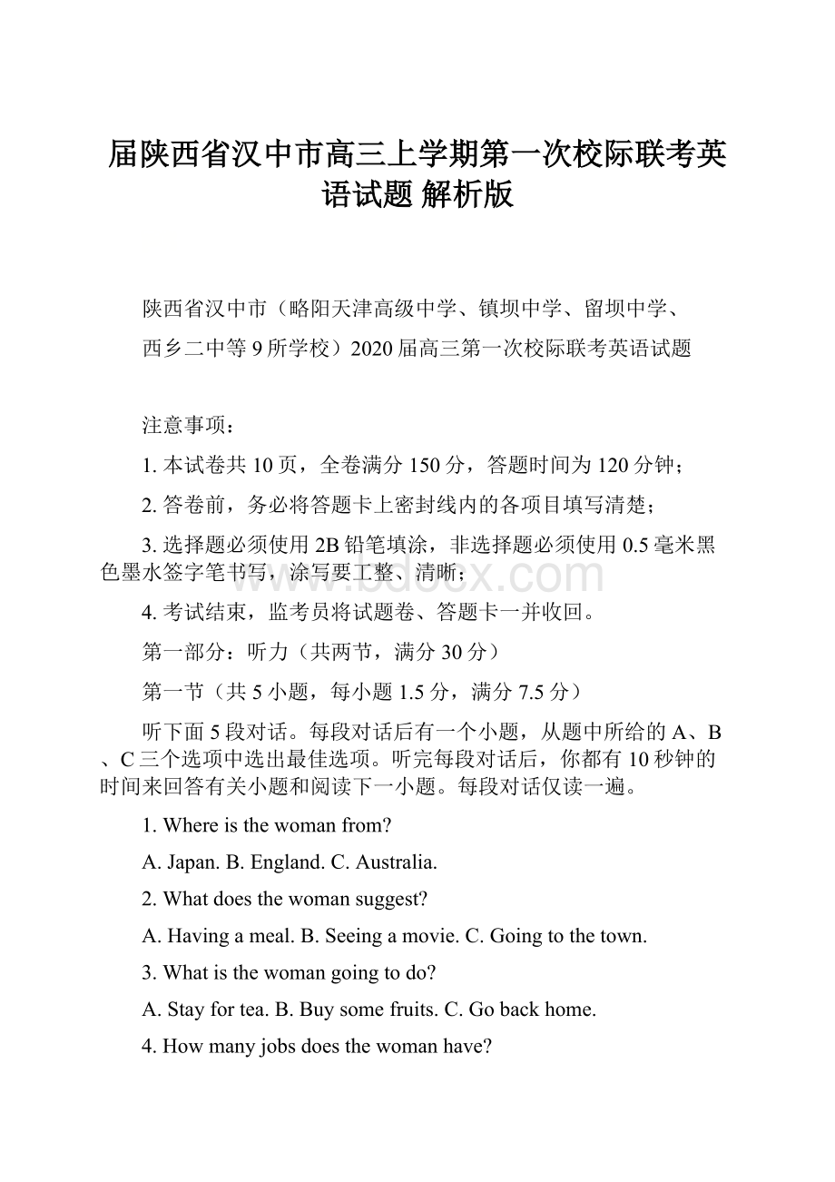 届陕西省汉中市高三上学期第一次校际联考英语试题解析版.docx