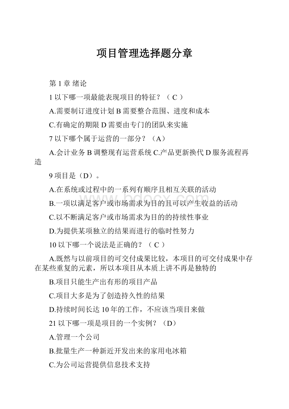 项目管理选择题分章.docx