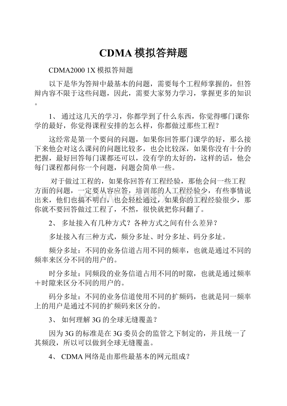 CDMA模拟答辩题.docx