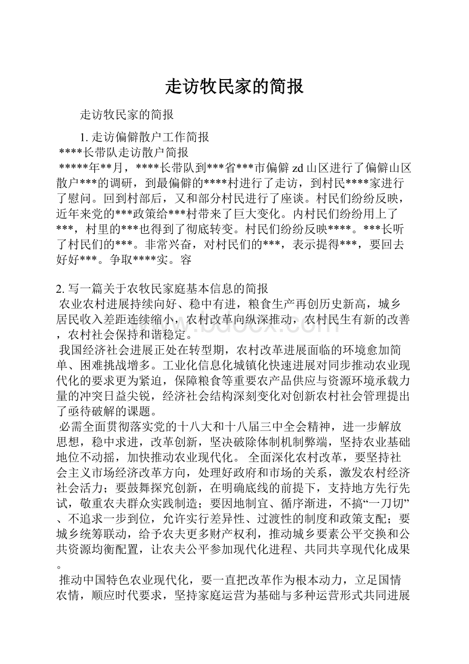 走访牧民家的简报.docx_第1页