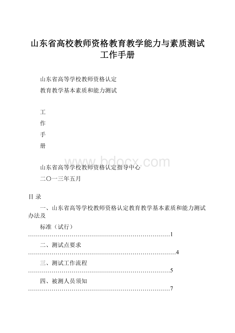 山东省高校教师资格教育教学能力与素质测试工作手册.docx