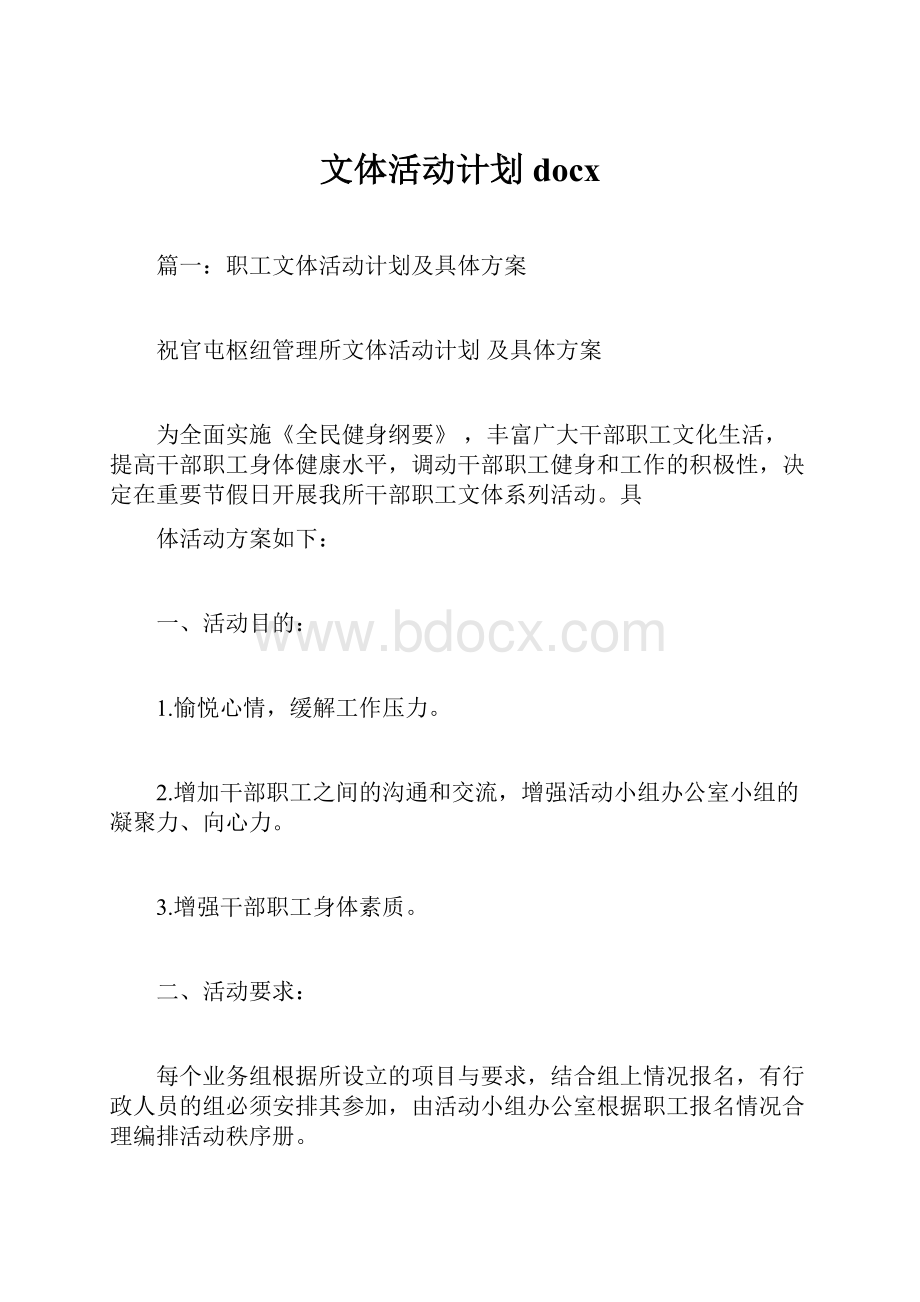 文体活动计划docx.docx_第1页