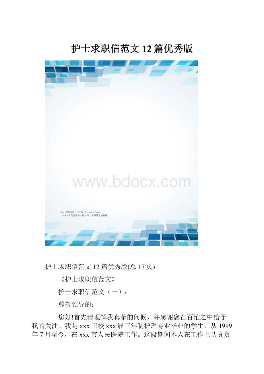 护士求职信范文12篇优秀版.docx_第1页