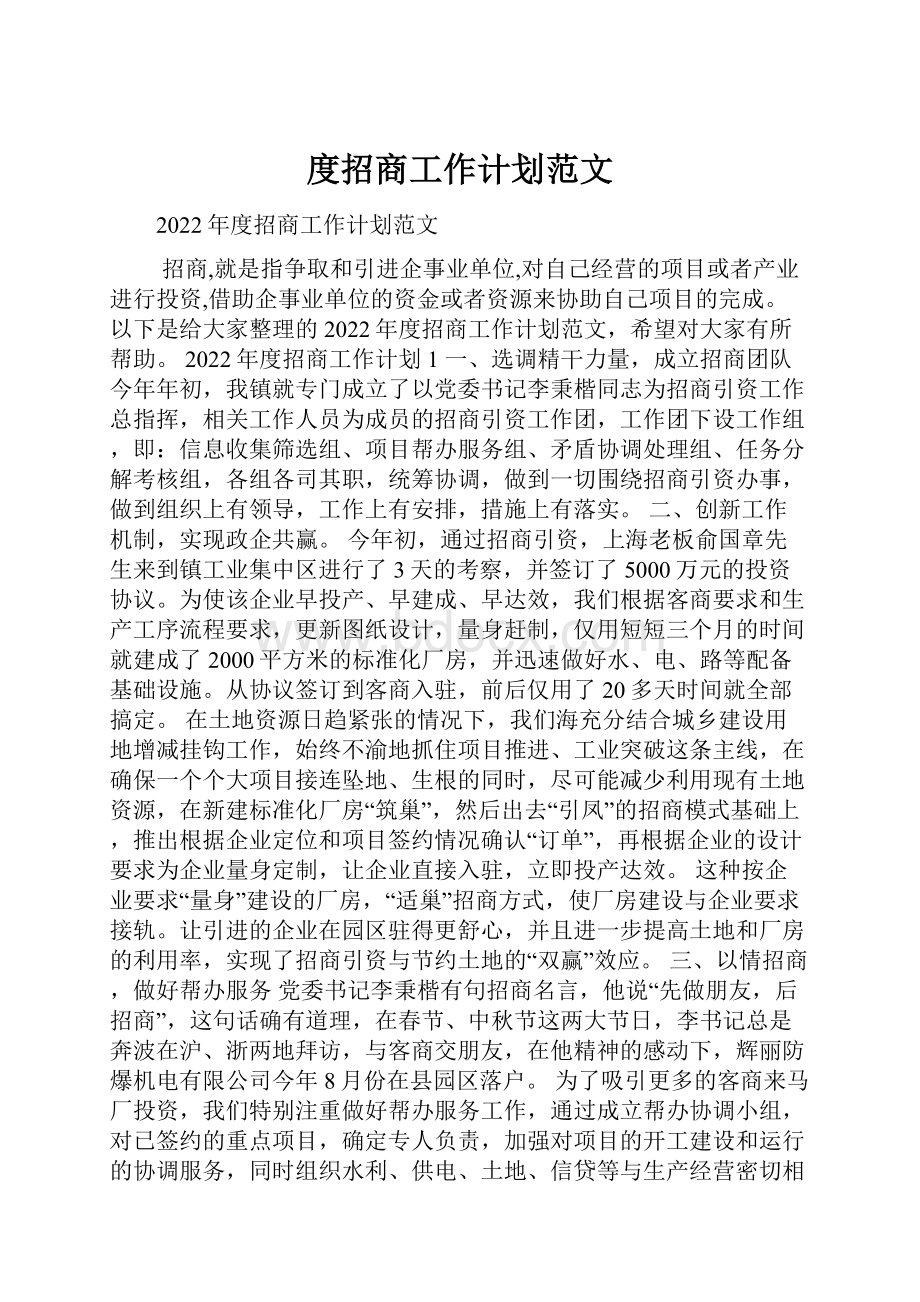 度招商工作计划范文.docx