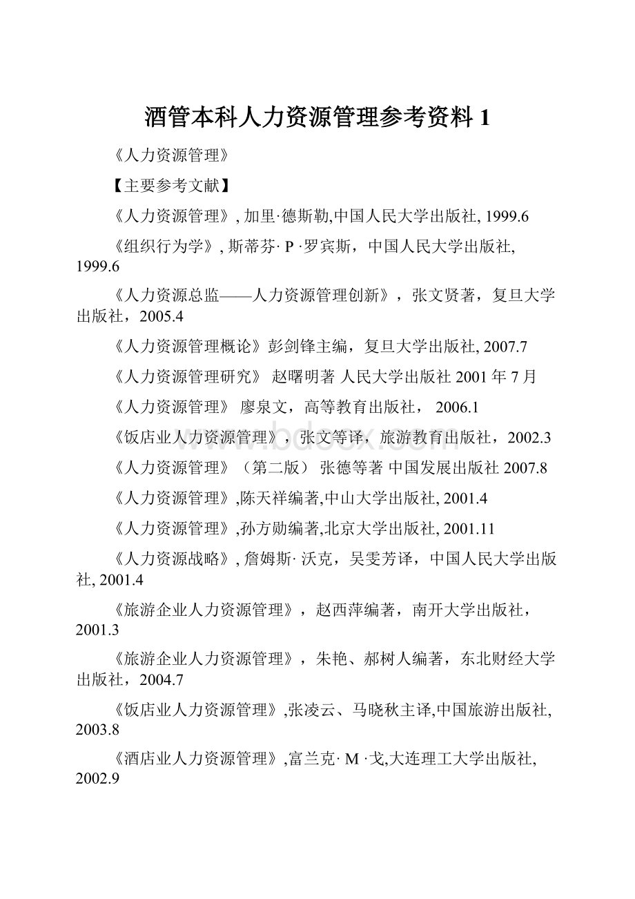 酒管本科人力资源管理参考资料1.docx