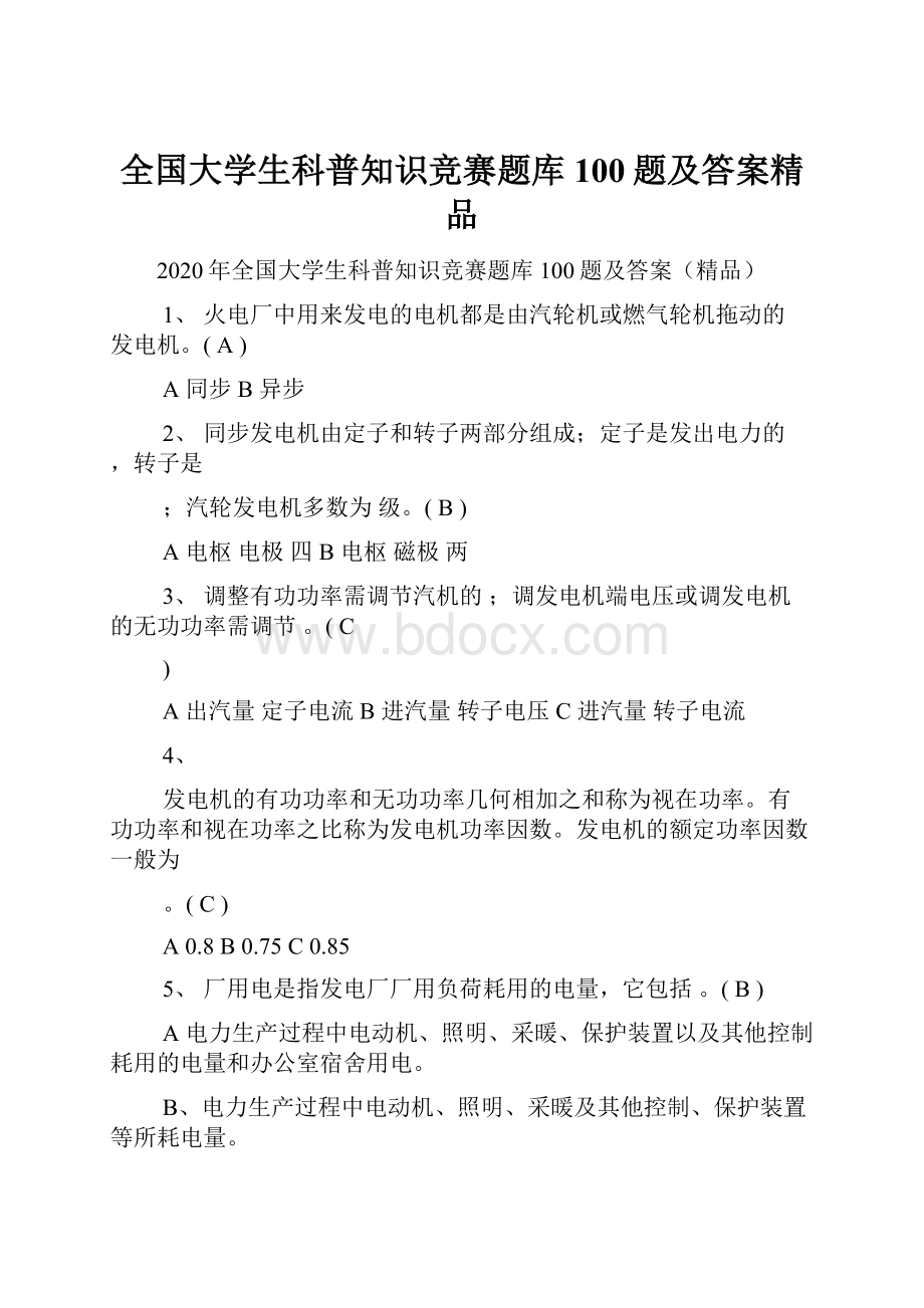 全国大学生科普知识竞赛题库100题及答案精品.docx_第1页