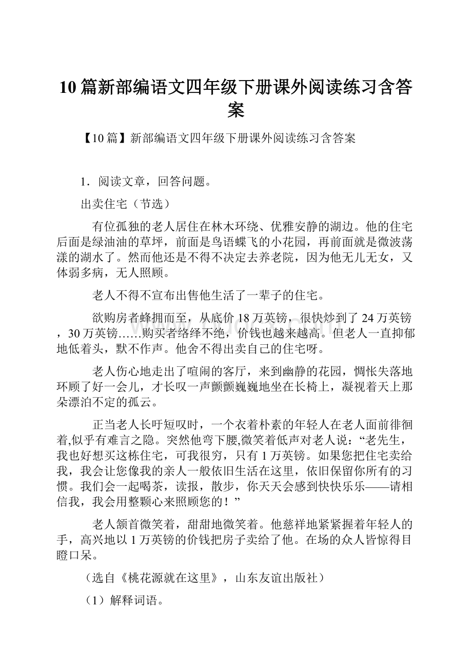 10篇新部编语文四年级下册课外阅读练习含答案.docx_第1页