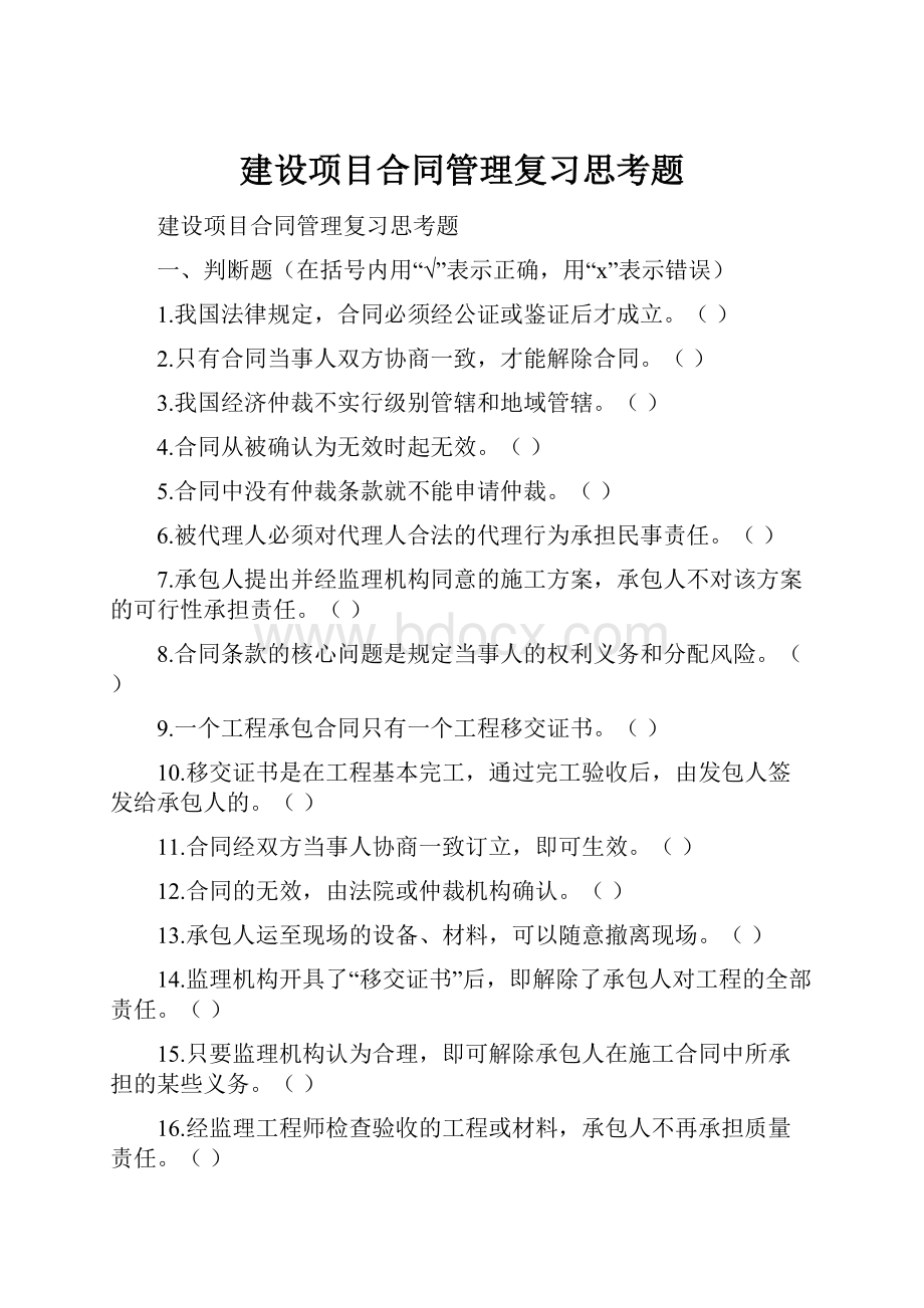 建设项目合同管理复习思考题.docx