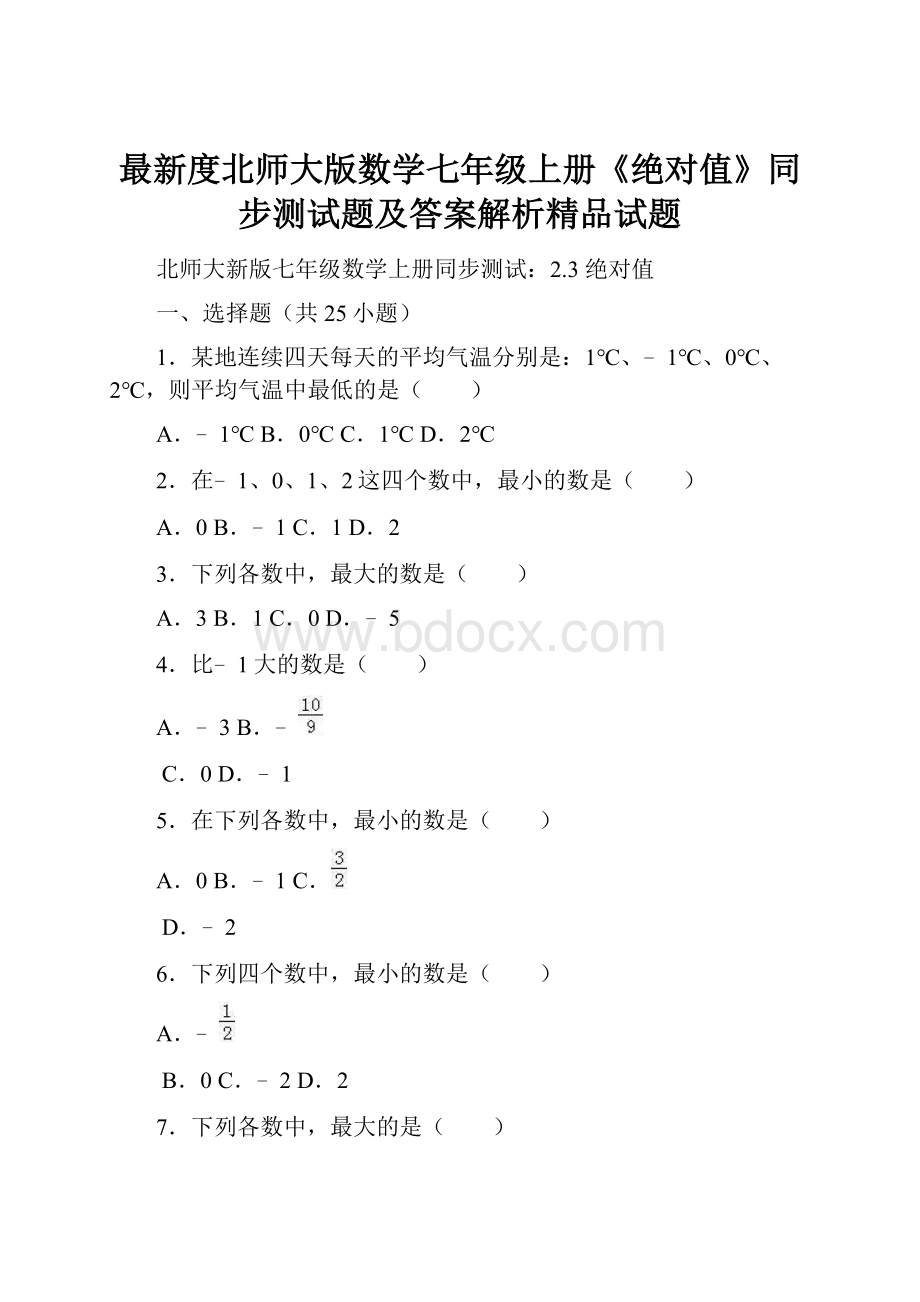 最新度北师大版数学七年级上册《绝对值》同步测试题及答案解析精品试题.docx_第1页