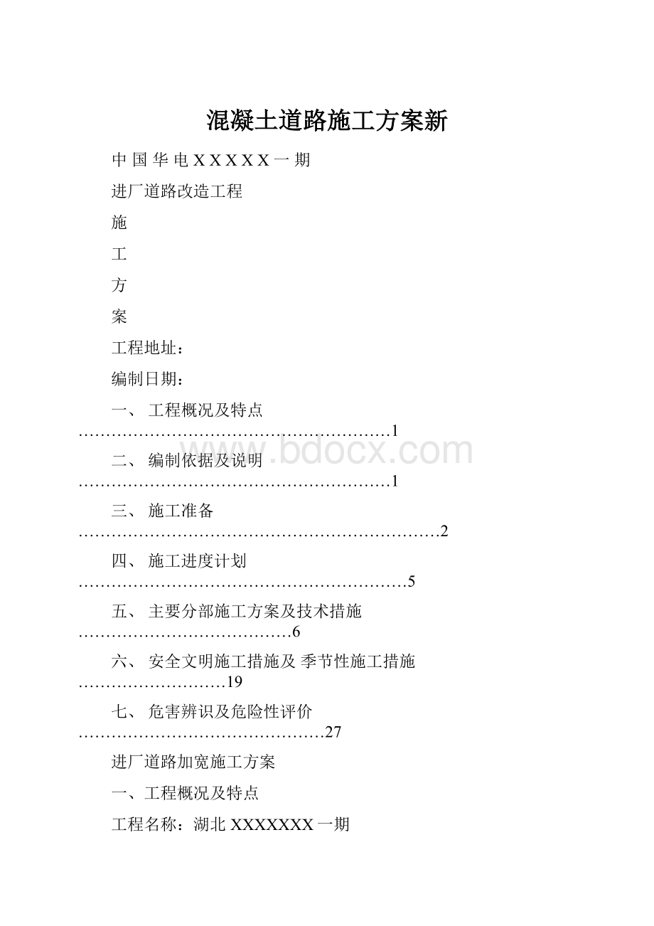 混凝土道路施工方案新.docx