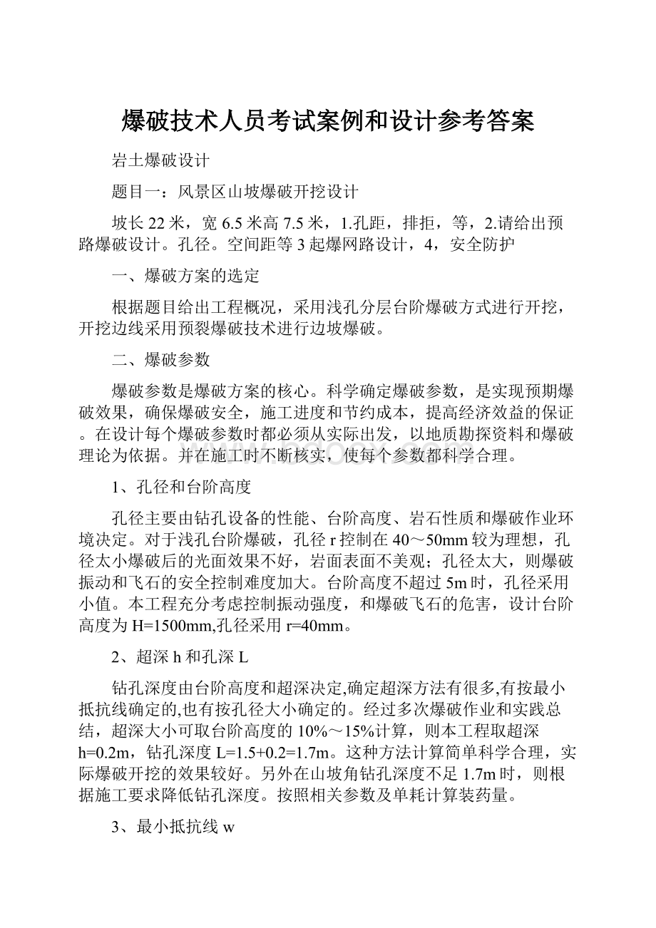 爆破技术人员考试案例和设计参考答案.docx