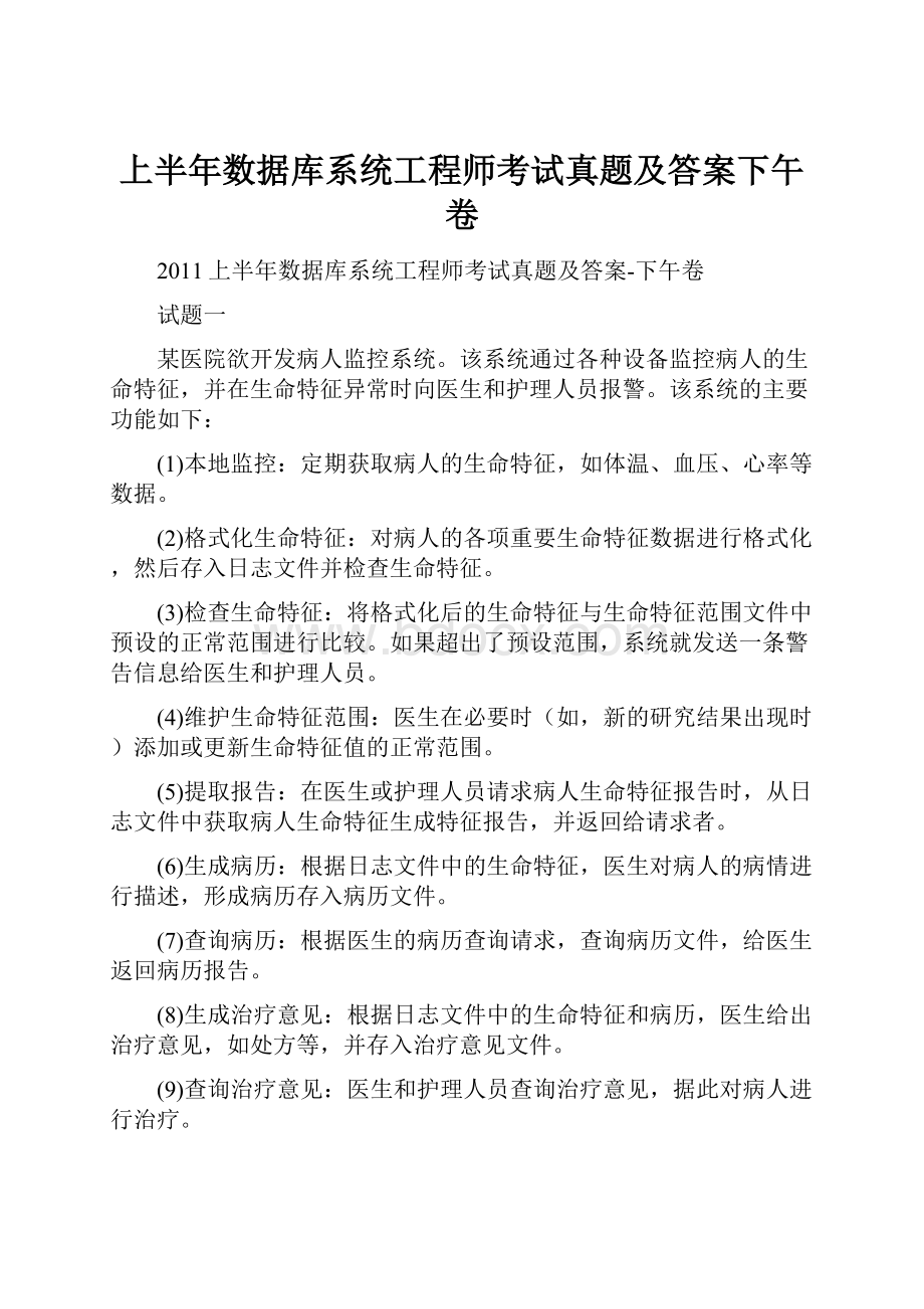 上半年数据库系统工程师考试真题及答案下午卷.docx