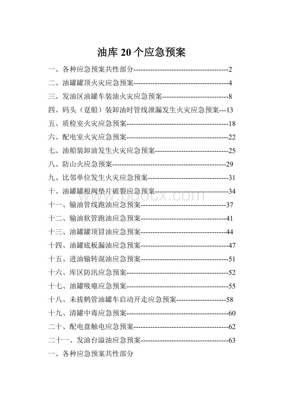 油库20个应急预案.docx