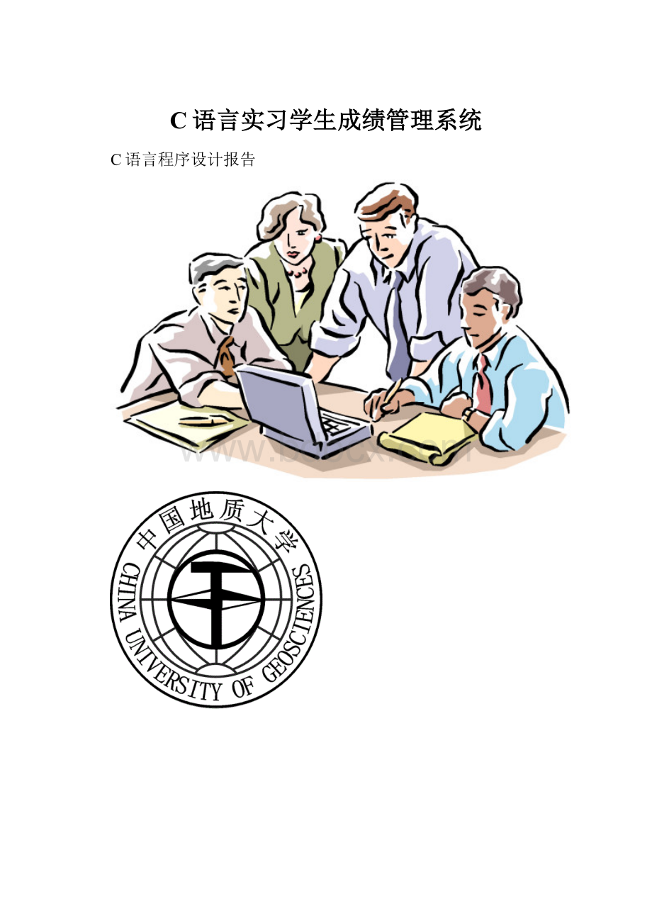 C语言实习学生成绩管理系统.docx