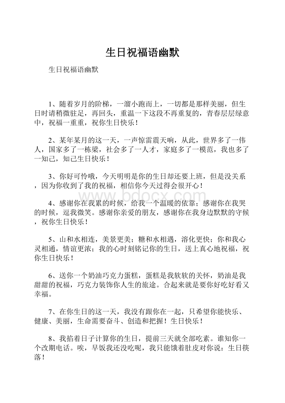 生日祝福语幽默.docx_第1页