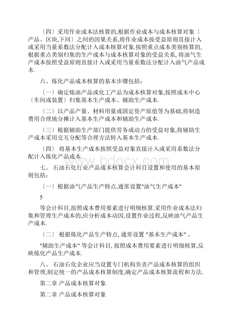 成本核算石油化工.docx_第2页