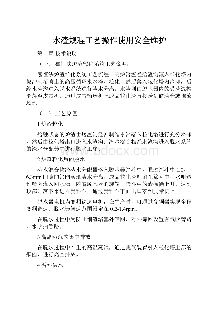 水渣规程工艺操作使用安全维护.docx