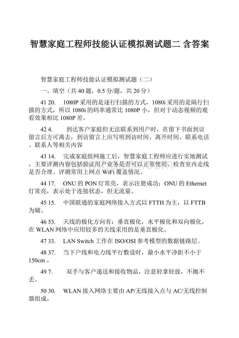 智慧家庭工程师技能认证模拟测试题二含答案.docx_第1页