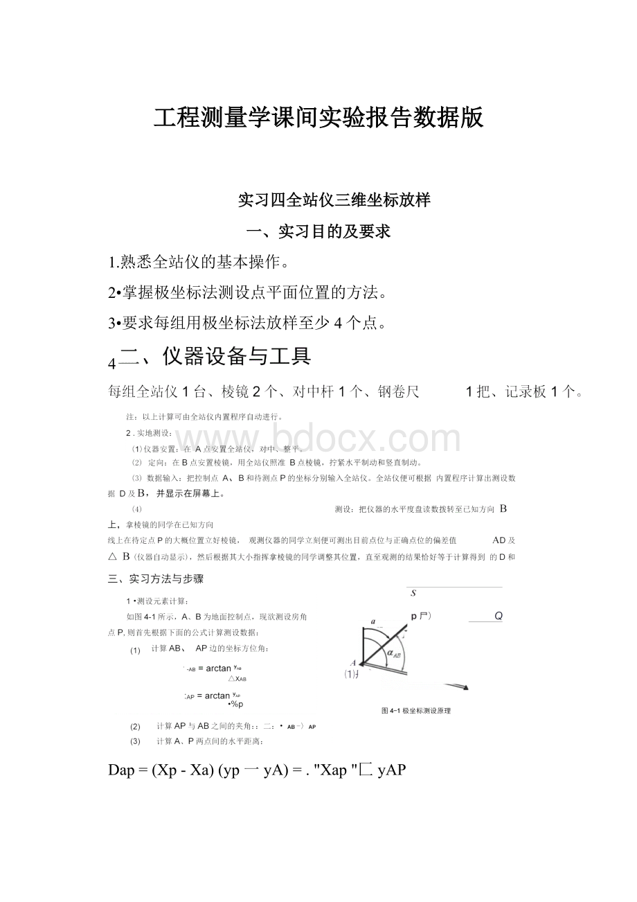 工程测量学课间实验报告数据版.docx