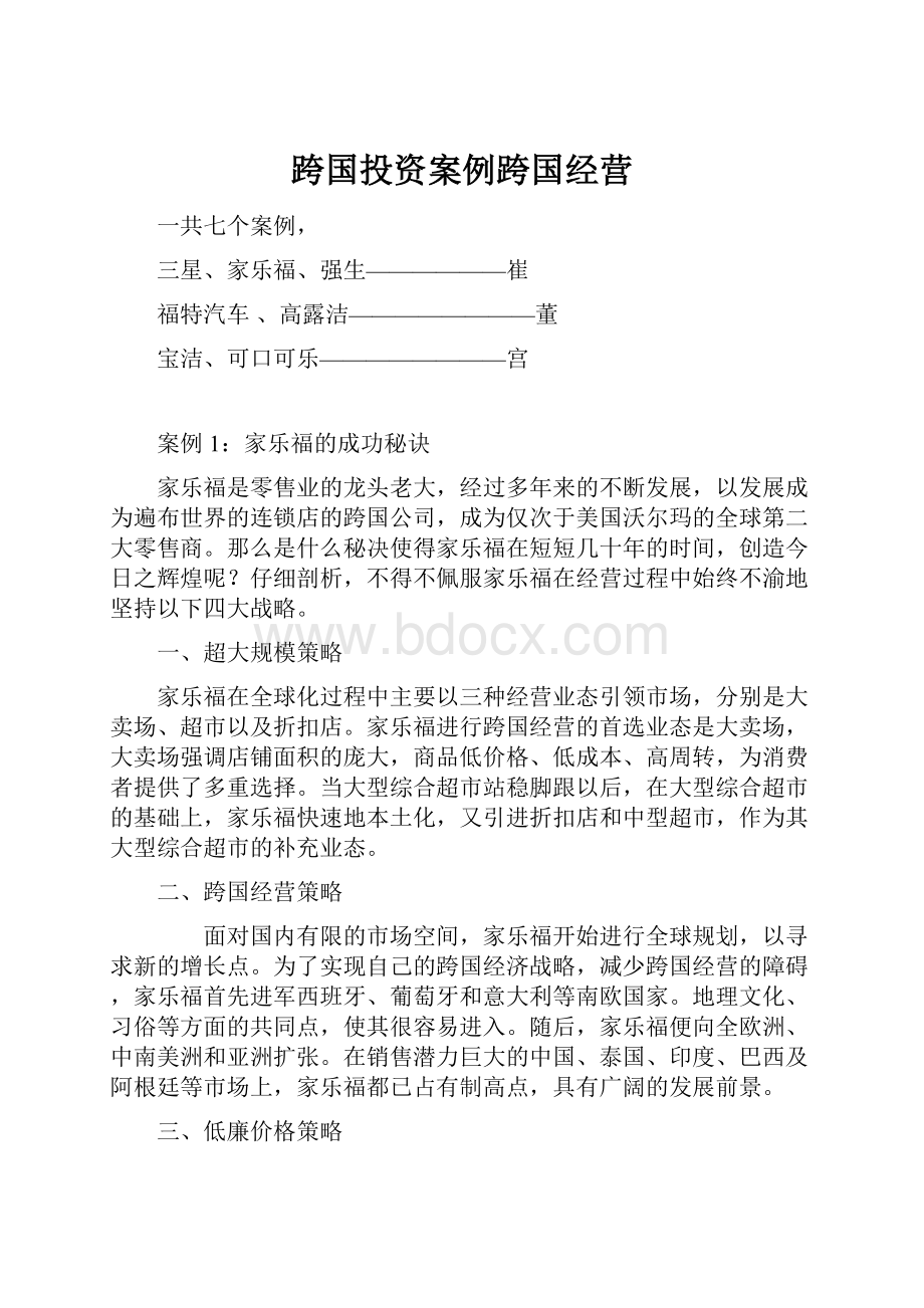 跨国投资案例跨国经营.docx