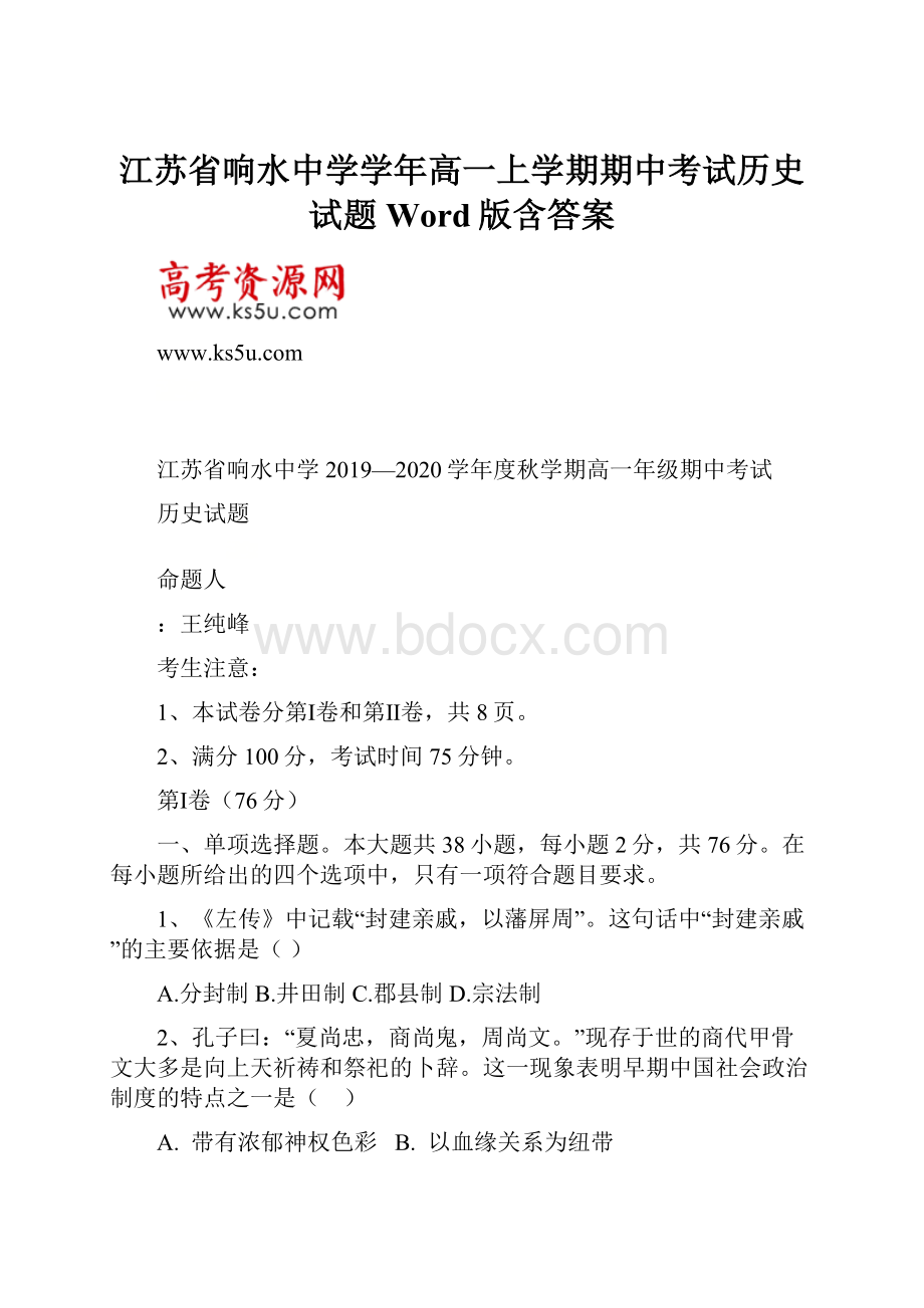 江苏省响水中学学年高一上学期期中考试历史试题 Word版含答案.docx