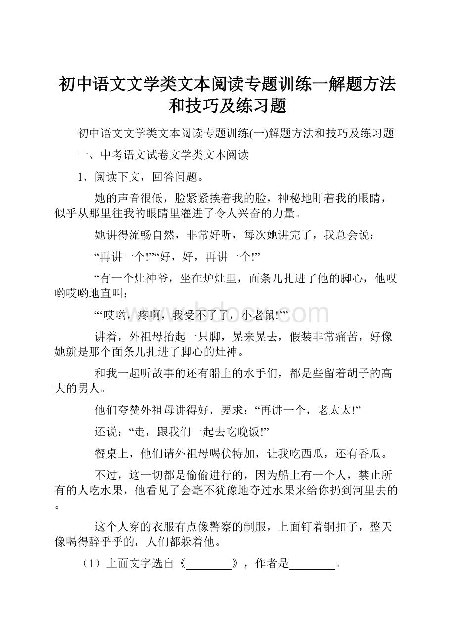 初中语文文学类文本阅读专题训练一解题方法和技巧及练习题.docx