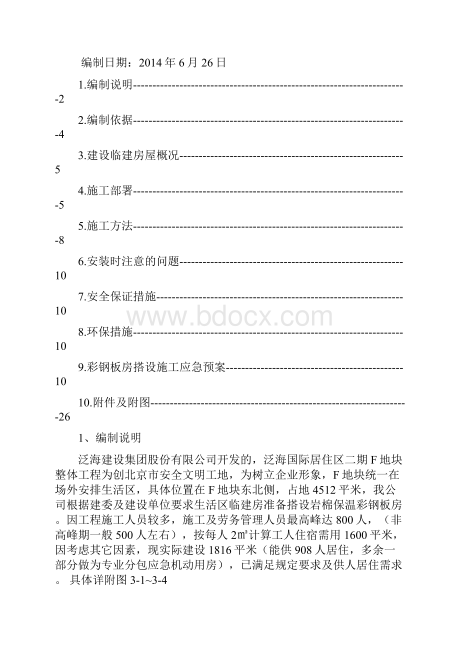 彩钢房施工方案.docx_第2页