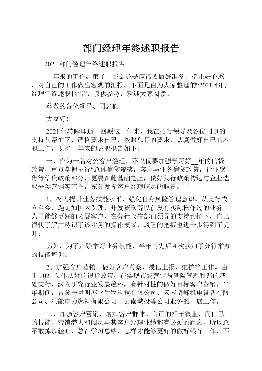 部门经理年终述职报告.docx