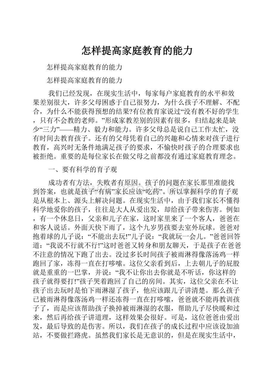 怎样提高家庭教育的能力.docx