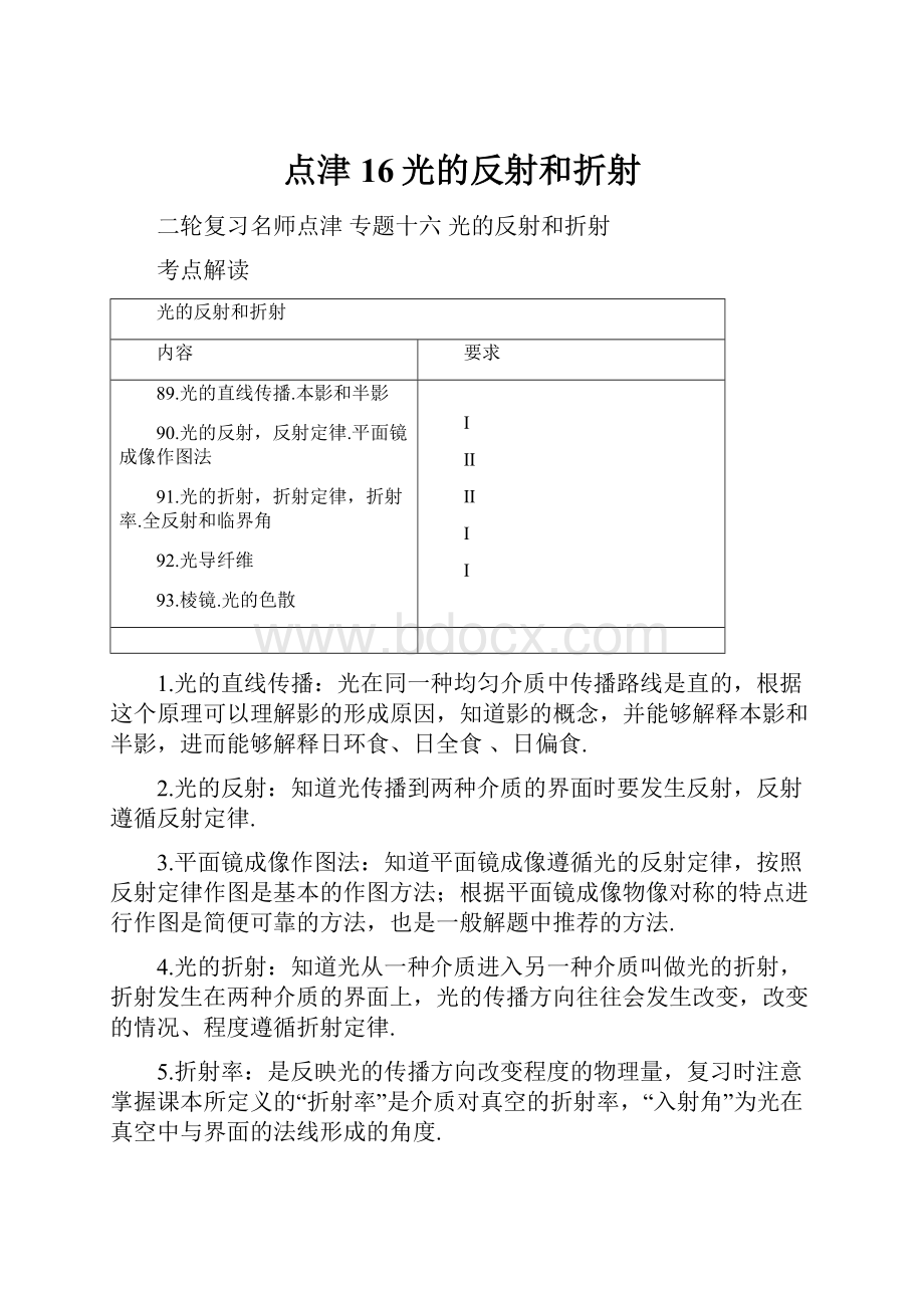 点津16光的反射和折射.docx