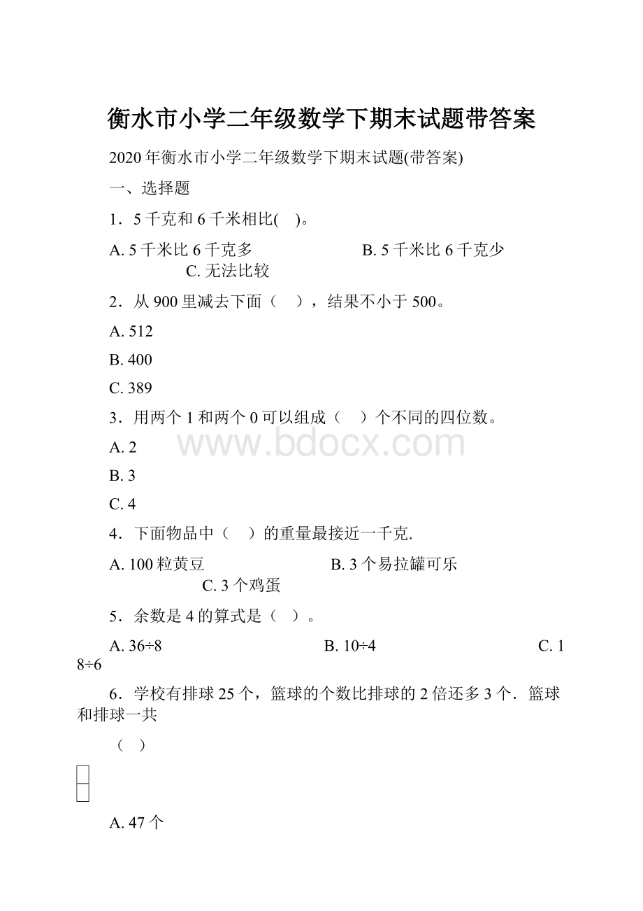 衡水市小学二年级数学下期末试题带答案.docx