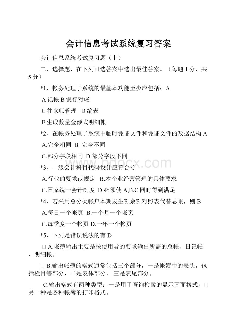 会计信息考试系统复习答案.docx_第1页