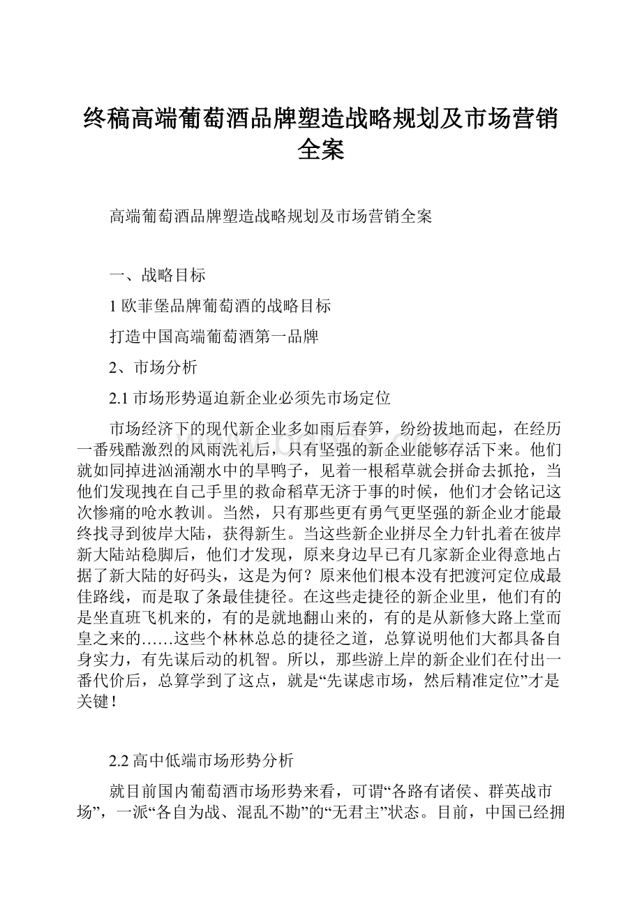 终稿高端葡萄酒品牌塑造战略规划及市场营销全案.docx