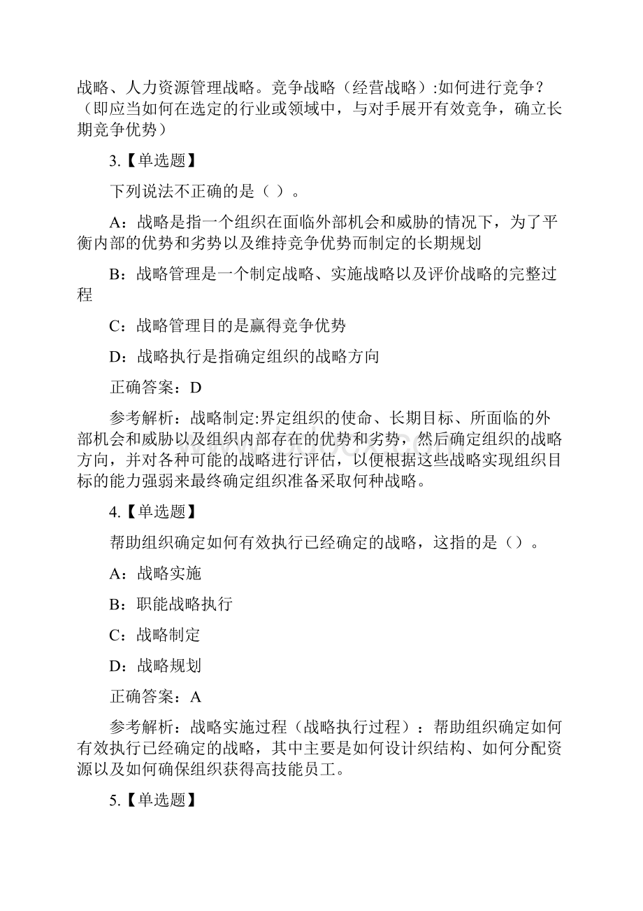 中级经济师人力资源第4章战略性人力资源管理练习题及答案.docx_第2页