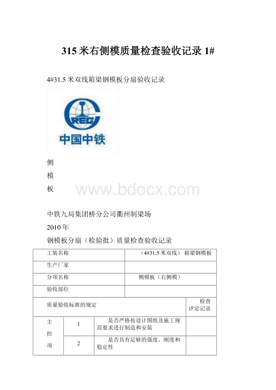 315米右侧模质量检查验收记录1#.docx