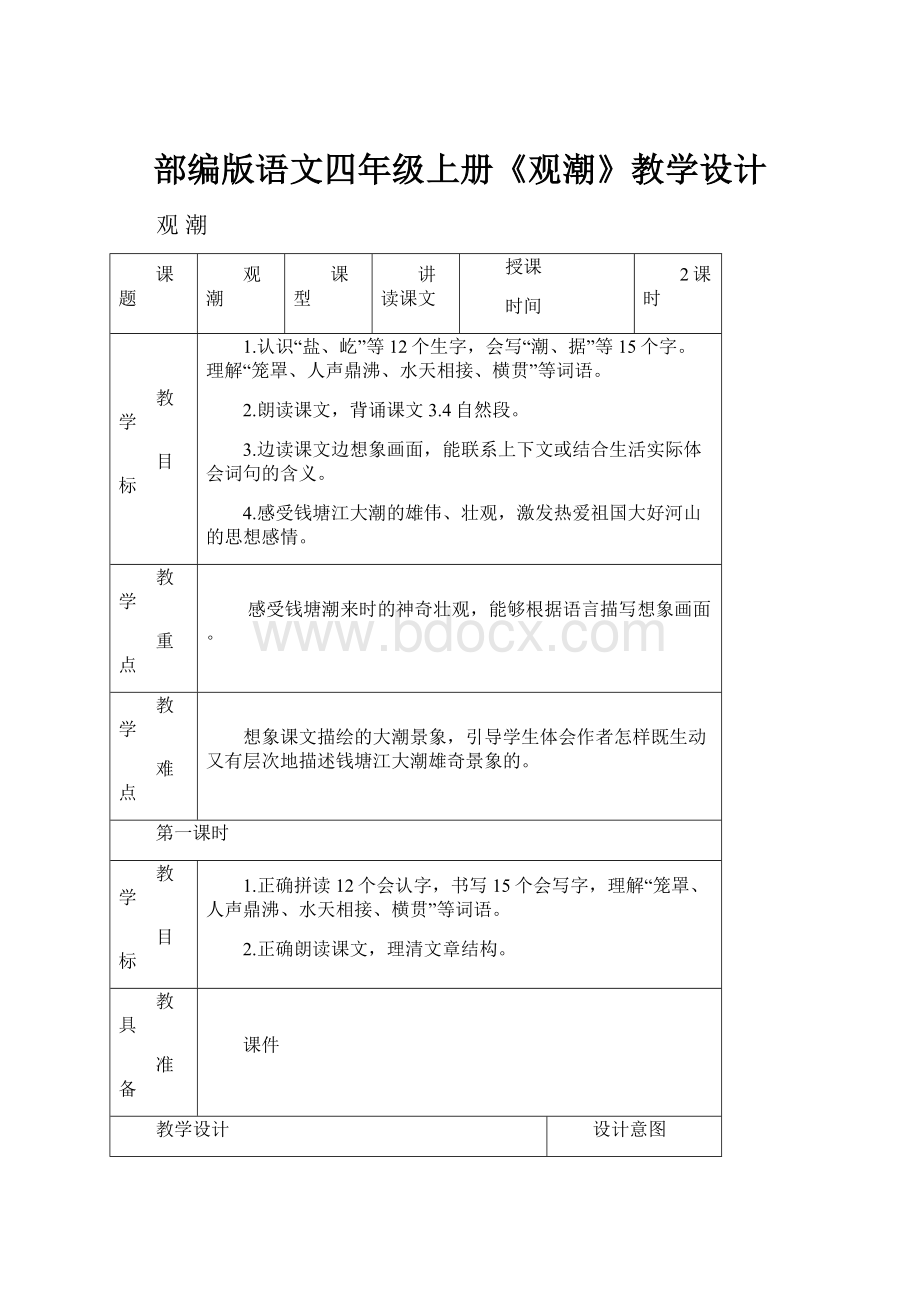 部编版语文四年级上册《观潮》教学设计.docx