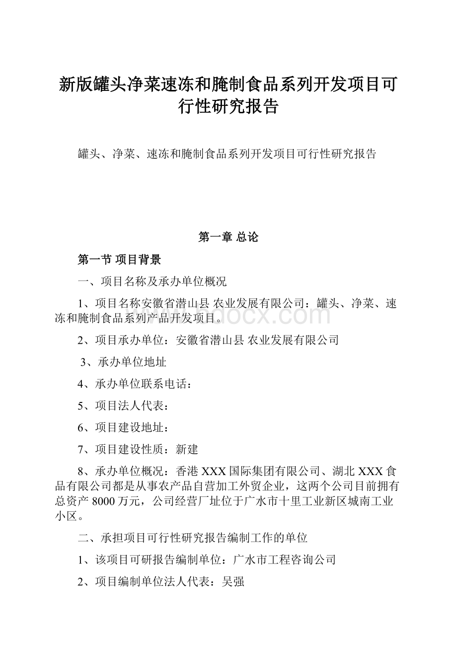 新版罐头净菜速冻和腌制食品系列开发项目可行性研究报告.docx