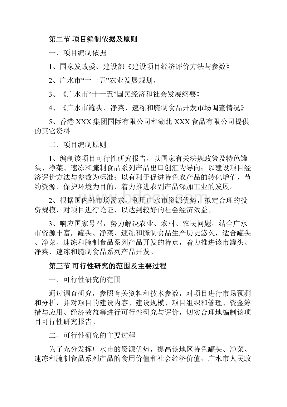 新版罐头净菜速冻和腌制食品系列开发项目可行性研究报告.docx_第2页