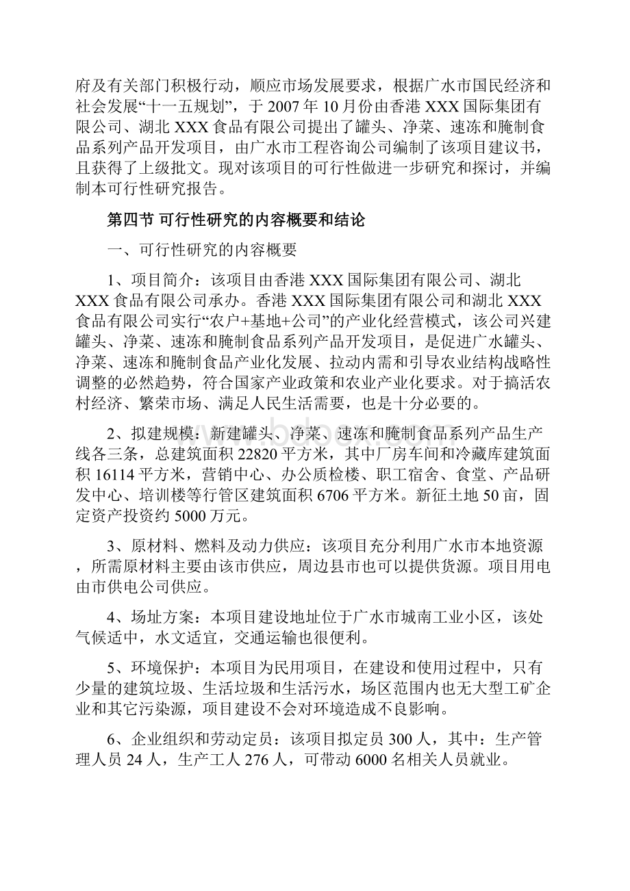 新版罐头净菜速冻和腌制食品系列开发项目可行性研究报告.docx_第3页